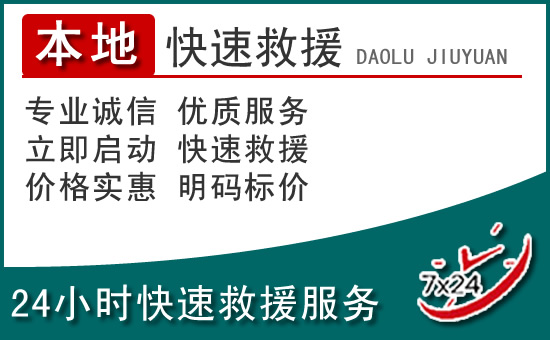 德昌附近24小时道路救援电话